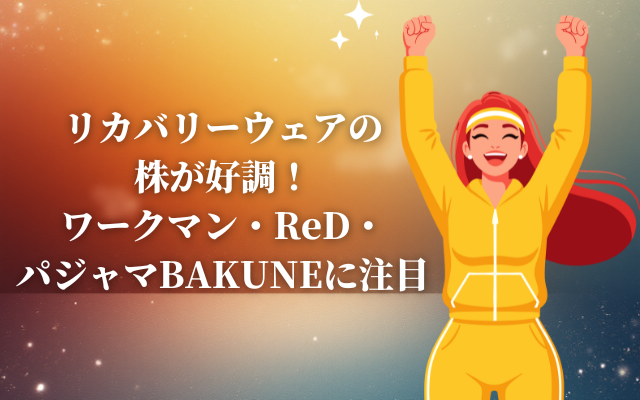 リカバリーウェアの株が好調！ワークマン・ReD・パジャマBAKUNEに注目